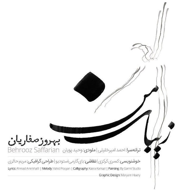 دانلود آهنگ زیبای من